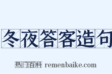 冬夜答客造句是什么意思的图片